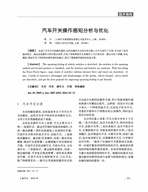 汽车开关操作感知分析与优化