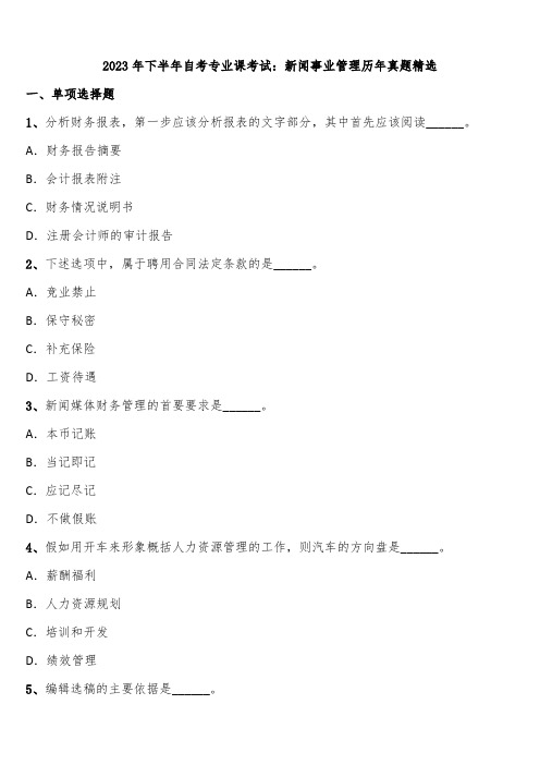 2023年下半年自考专业课考试：新闻事业管理历年真题精选含解析