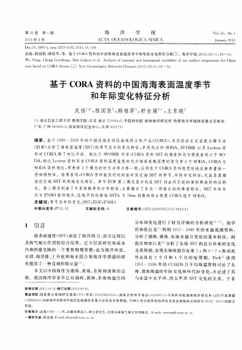 基于CORA资料的中国海海表面温度季节和年际变化特征分析