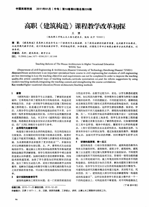 高职《建筑构造》课程教学改革初探