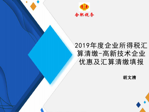 《企业所得税年度纳税申报表(A类,2017年版)》A107041高新技术企业优惠及汇算清缴填报(PPT)