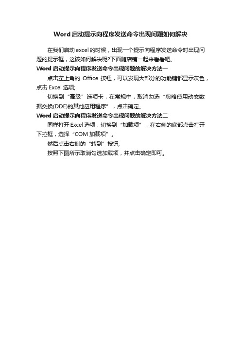 Word启动提示向程序发送命令出现问题如何解决