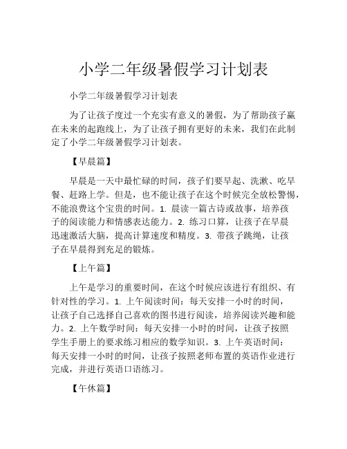 小学二年级暑假学习计划表