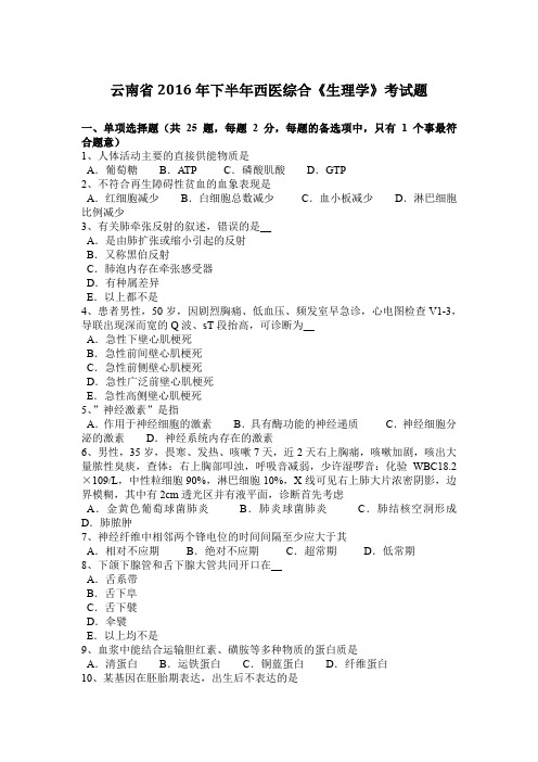 云南省2016年下半年西医综合《生理学》考试题