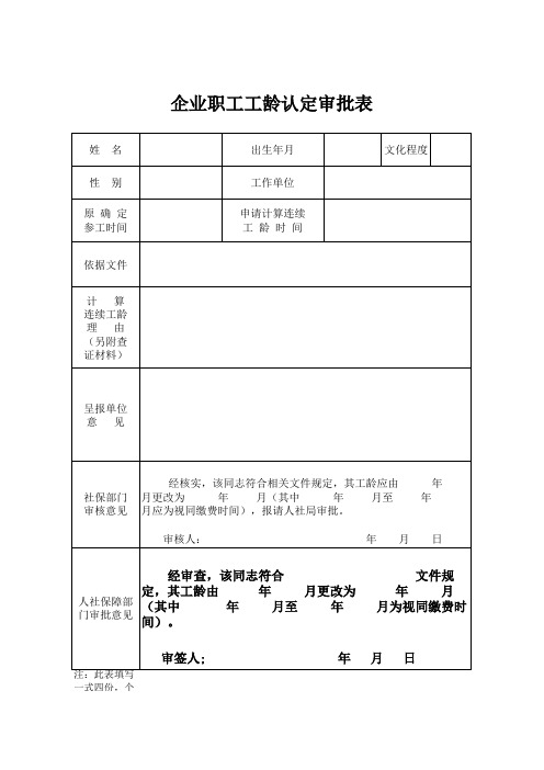 企业工龄更正表