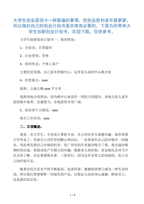 创新创业计划书3000字.docx