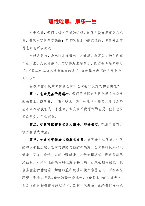 理性吃素,康乐一生