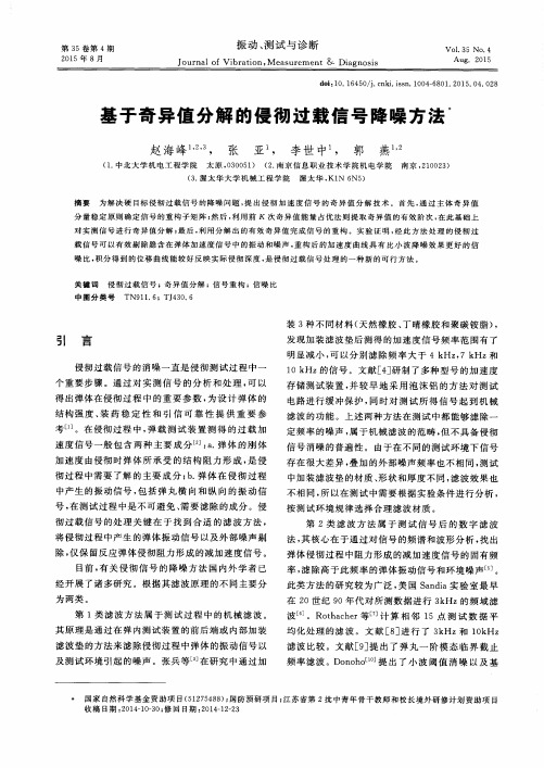 基于奇异值分解的侵彻过载信号降噪方法