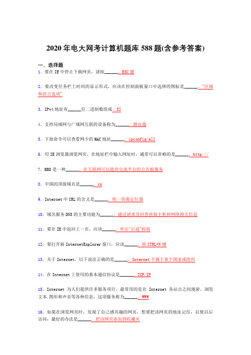 精选最新版2020年电大网考计算机完整题库588题(含参考答案)