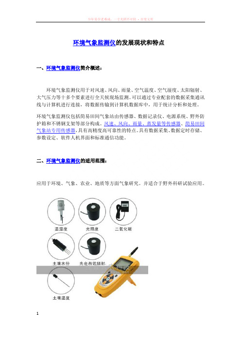 环境气象监测仪的发展现状和特点