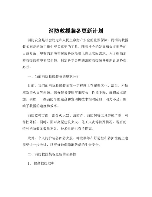 消防救援装备更新计划