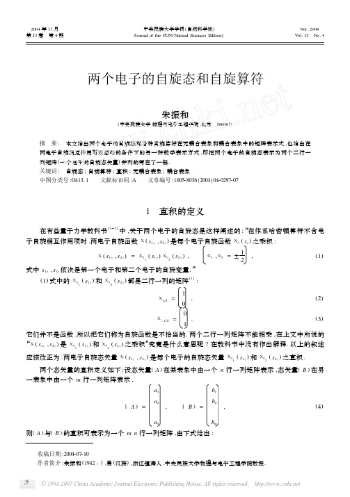 两个电子的自旋态和自旋算符