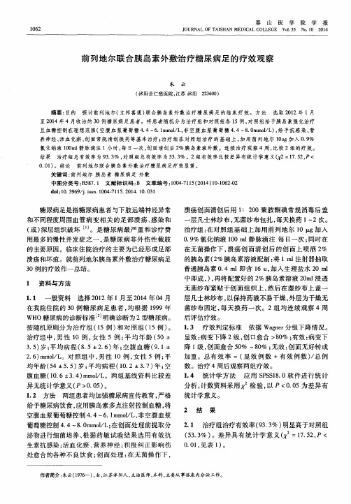 前列地尔联合胰岛素外敷治疗糖尿病足的疗效观察