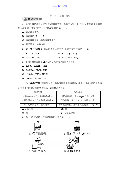 初中中考复习化学专题检测试题：第18讲盐酸硫酸(1)精选试题及答案