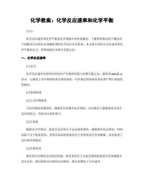 化学教案：化学反应速率和化学平衡