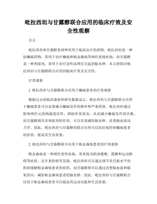 吡拉西坦与甘露醇联合应用的临床疗效及安全性观察