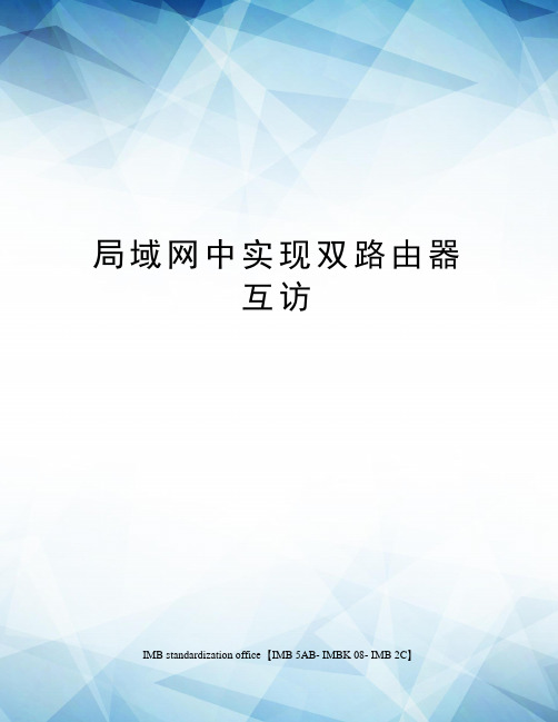 局域网中实现双路由器互访