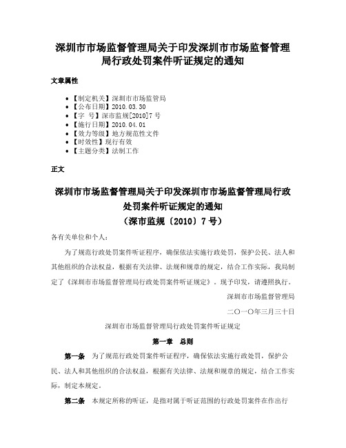 深圳市市场监督管理局关于印发深圳市市场监督管理局行政处罚案件听证规定的通知