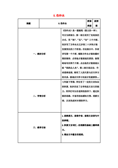 七年级语文下册第一单元第5课《伤仲永》教学设计(新版)新人教版