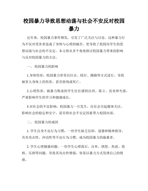 校园暴力导致思想动荡与社会不安反对校园暴力