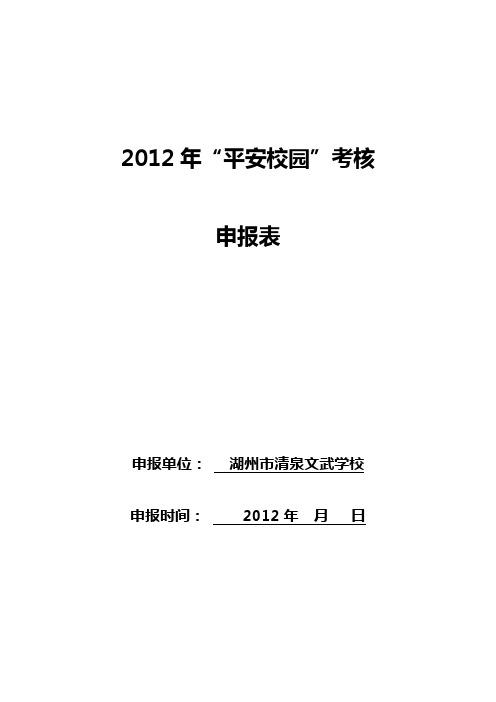 平安校园创建申报表