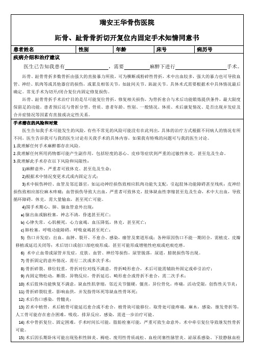 跖骨、趾骨骨折切开复位内固定手术知情同意书