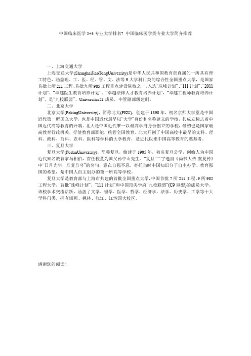 中国临床医学5+3专业大学排名-_中国临床医学类专业大学简介推荐