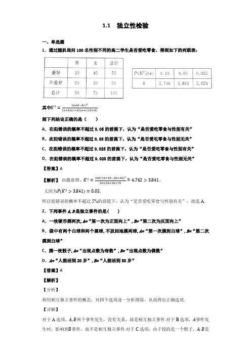 苏教版高中数学_ _选修1-2_ 1.1_ _独立性检验_ _作业