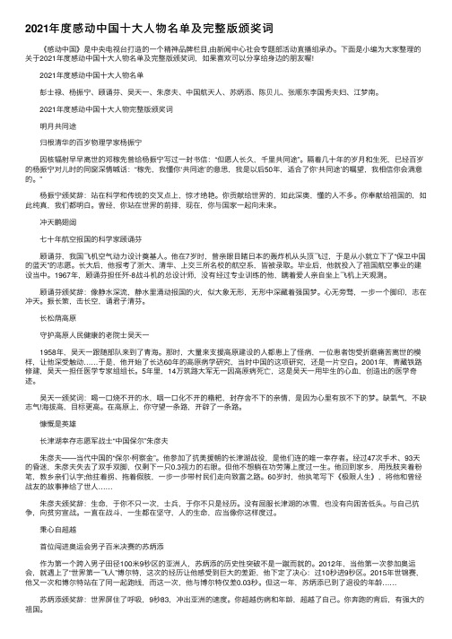 2021年度感动中国十大人物名单及完整版颁奖词