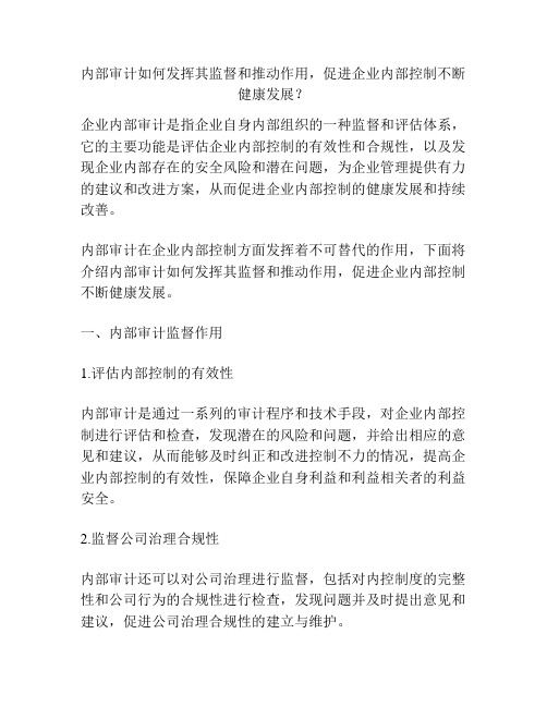 内部审计如何发挥其监督和推动作用,促进企业内部控制不断健康发展？