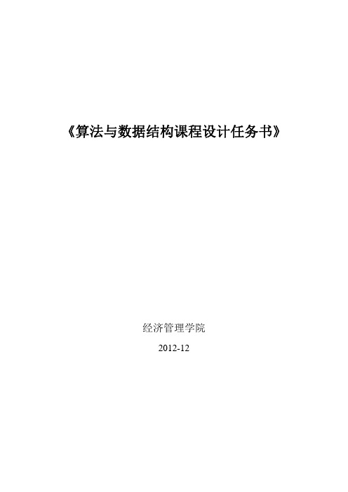 【VIP专享】算法与数据结构课程设计任务书