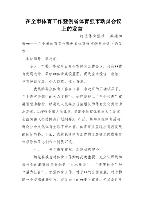 在全市体育工作暨创省体育强市动员会议上的发言