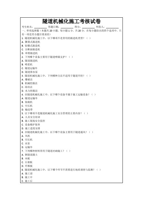 隧道机械化施工考核试卷