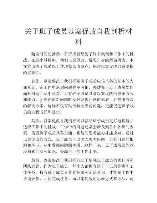 关于班子成员以案促改自我剖析材料