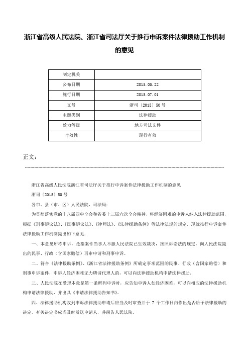 浙江省高级人民法院、浙江省司法厅关于推行申诉案件法律援助工作机制的意见-浙司〔2015〕50号