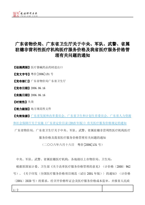 广东省物价局、广东省卫生厅关于中央、军队、武警、省属驻穗非营