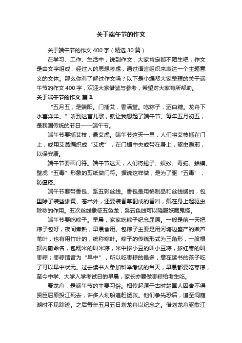 关于端午节的作文400字（精选30篇）