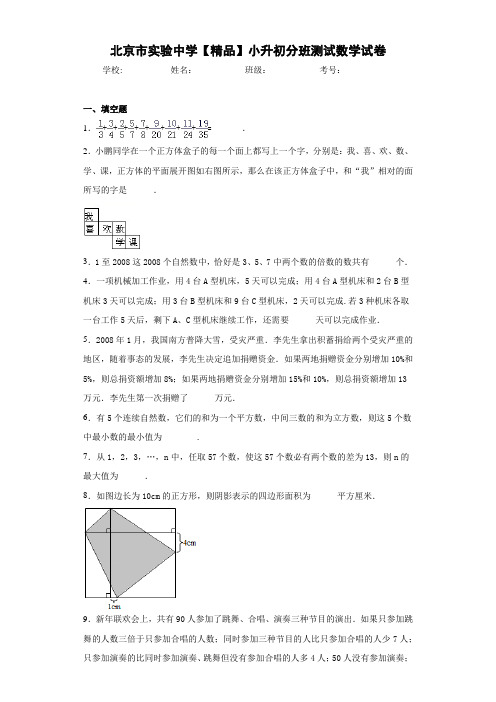 小升初分班测试数学试卷(含答案解析)