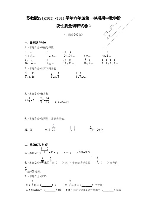 苏教版(SJ)2022～2023学年六年级第一学期期中数学阶段性质量调研试卷1【含答案】