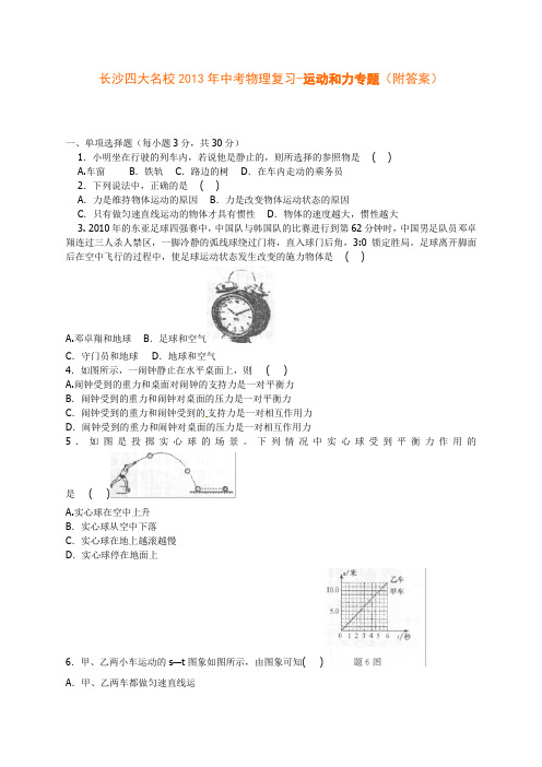 长沙四大名校2013年中考物理复习-运动和力专题(附答案)