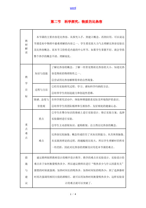 九年级物理全册 第十三章 第二节 科学探究：物质的比热容学案 (新版)沪科版-(新版)沪科版初中九年