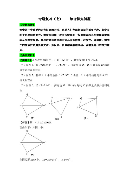 初中数学     中考八大题型点拨导练复习：中考八大题型点拨导练复习(七)综合探究问题