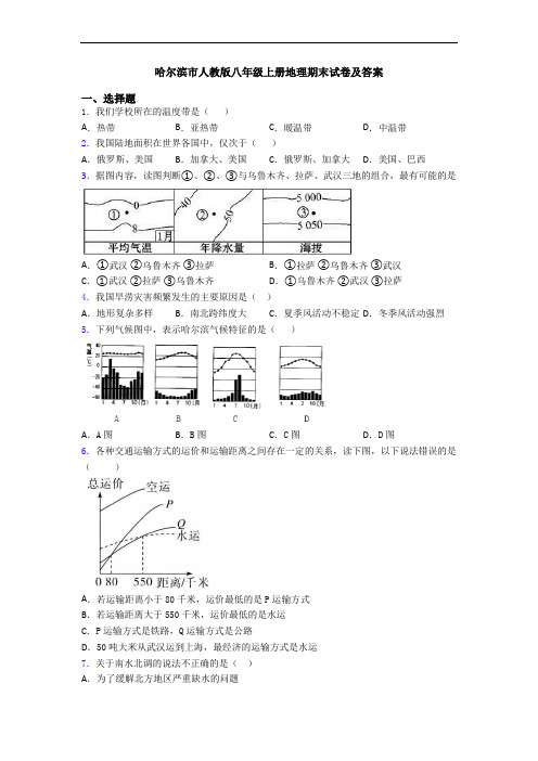 哈尔滨市人教版八年级上册地理期末试卷及答案