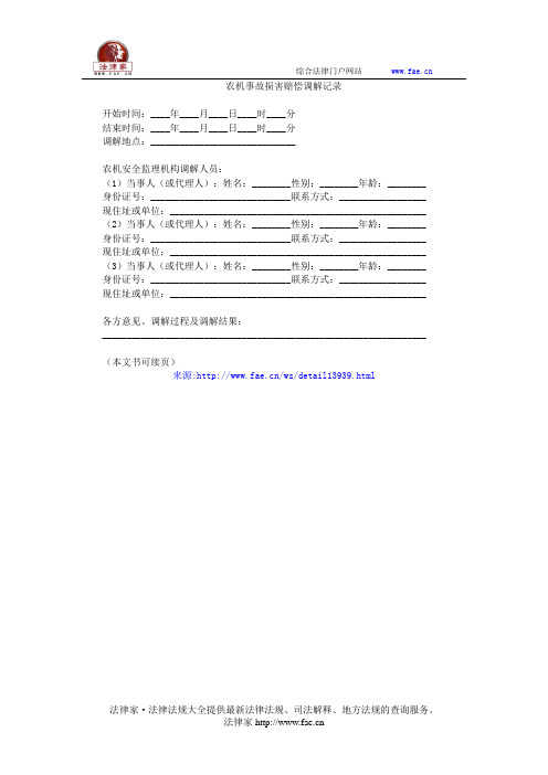 农机事故损害赔偿调解记录(农业机械事故处理文书规范(试行))——(农林牧渔,记录)