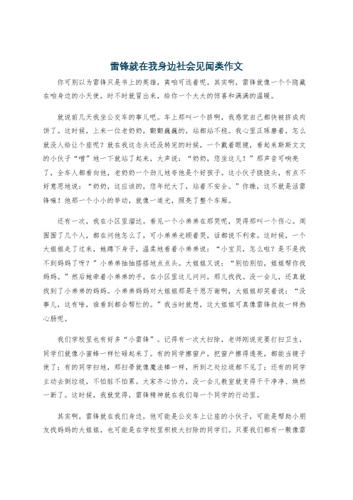 雷锋就在我身边社会见闻类作文