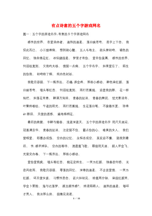 有点诗意的五个字游戏网名