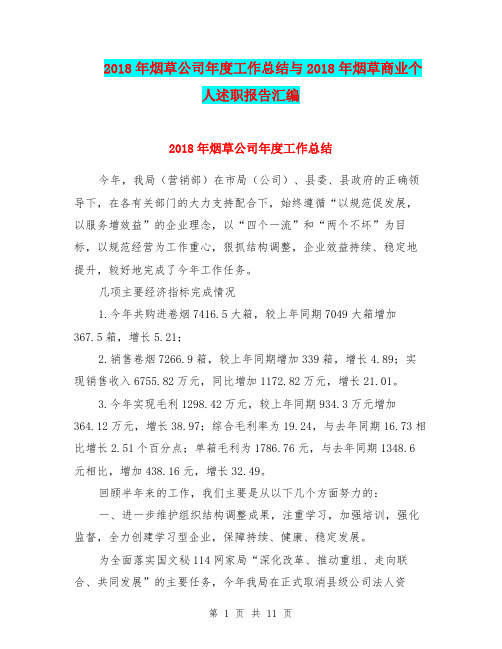 2018年烟草公司年度工作总结与2018年烟草商业个人述职报告汇编