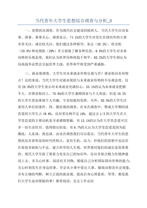 当代青年大学生思想综合调查与分析_0