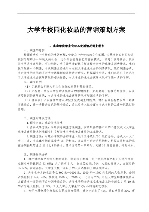 大学生校园化妆品的营销策划方案