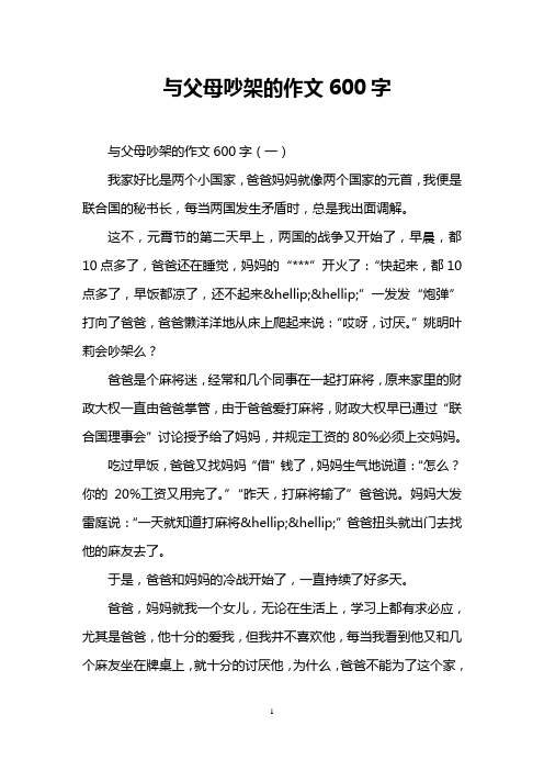 与父母吵架的作文600字